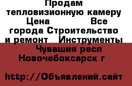 Продам тепловизионную камеру › Цена ­ 10 000 - Все города Строительство и ремонт » Инструменты   . Чувашия респ.,Новочебоксарск г.